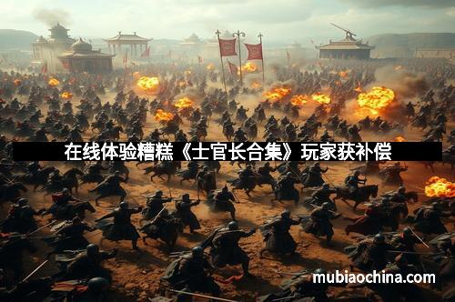 在线体验糟糕《士官长合集》玩家获补偿