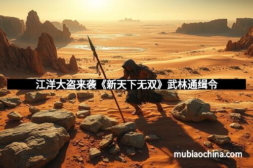 江洋大盗来袭《新天下无双》武林通缉令